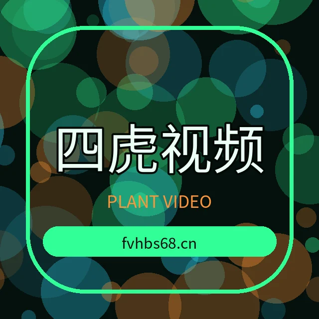 四虎视频